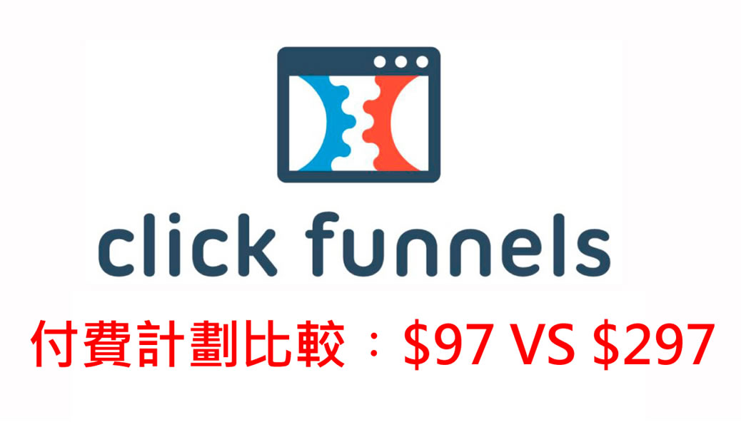 ClickFunnels 付費計劃比較