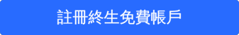 註冊終生免費帳戶