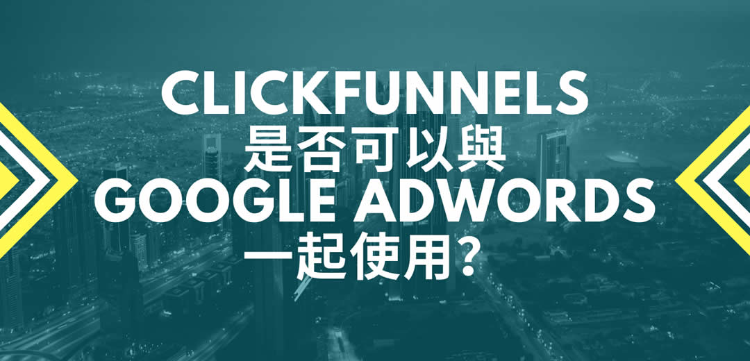 ClickFunnels是否可以與Google Adwords一起使用