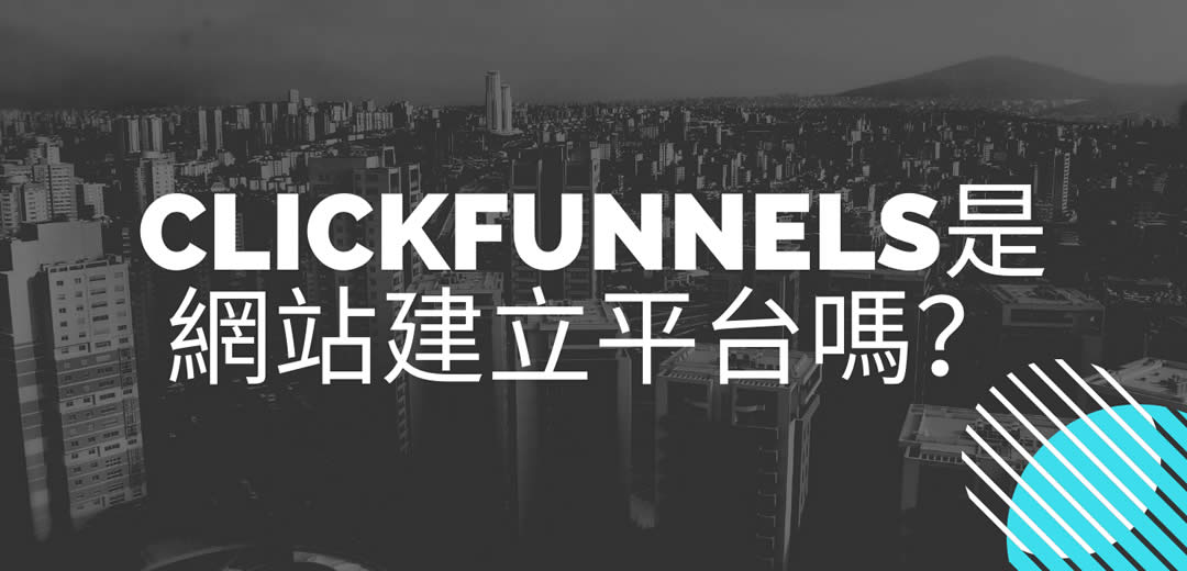 ClickFunnels是網站建立平台嗎