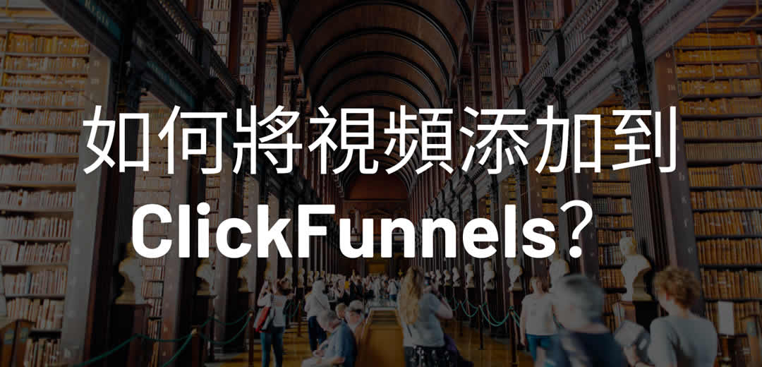 如何將視頻添加到ClickFunnels