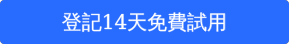 登記14天免費試用