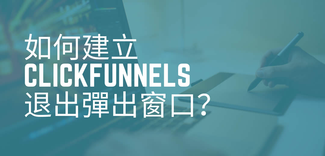 如何建立ClickFunnels退出彈出窗口